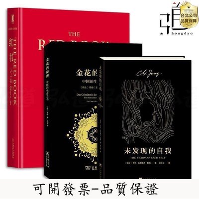 【公司貨-可開發票】全套3冊 榮格作品集 未發現的自我紅書金花的秘密中國