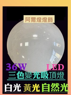 36W 三色變光 星點LED吸頂燈(2~4坪空間適用)