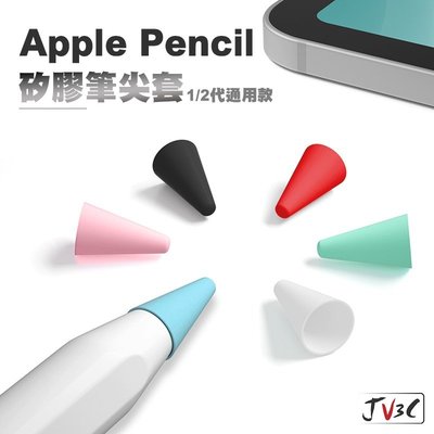 筆尖套 Apple Pencil 1代 2代 矽膠筆尖套 Pencil 筆套 ipad筆套 矽膠套 觸碰筆套 保護套