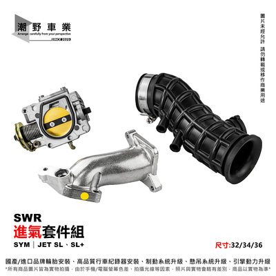 台中潮野車業 SWR 加大 進氣套件 節流閥 JET SL 進氣套件組 32mm 34mm 36mm