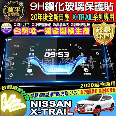 【現貨】NISSAN 2020年後全新 X-TRAIL專用 X-Media xtrail 9H 鋼化 螢幕 保護貼
