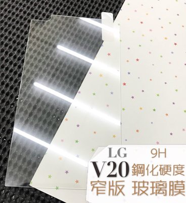 ⓢ手機倉庫ⓢ 現貨出清 ( V20 ) LG ( 窄版 ) 鋼化玻璃膜 9H 全膠 滿膠 透明 強化膜 保護貼