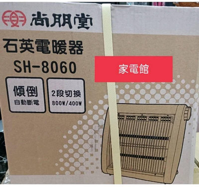 超商一次一台/可自取尚朋堂 石英管電暖器 SH-8060/SH8060/熱賣品/可宅配/超商