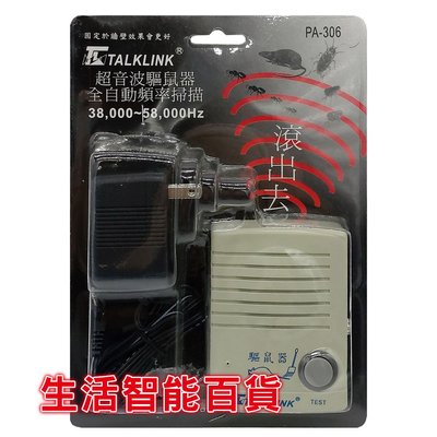 生活智能百貨 TALKLINK 全自動頻率掃描-超音波驅鼠器 PA-306