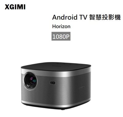 【樂昂客】(贈原廠支架任選) XGIMI Horizon Android TV 智慧投影機 台灣公司貨