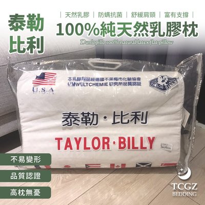 §同床共枕§ 泰勒˙比利TAYLOR˙BILLY 100%純天然乳膠枕