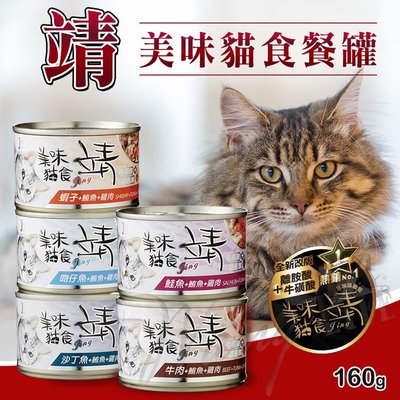 【WangLife】Jing 靖 靖貓罐 160g / 罐 添加所需牛磺酸∣Oligo寡糖靖 美味貓罐 貓罐頭【C88】