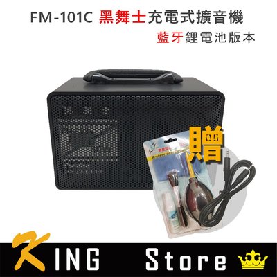 【宅配超取免運】黑舞士 FM-101C 60W 1Kg（藍牙鋰電池充電版）加送音源線＋清潔組 #1