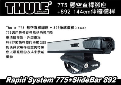 【MRK】THULE 775 懸空直桿腳座+892 144公分伸縮橫桿+專用KIT 車頂架 橫桿 行李架