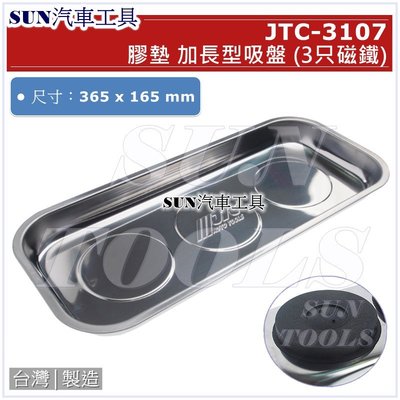 SUN汽車工具 JTC-3107 膠墊型 加長型 吸盤 (3只磁鐵) 長方型 磁性 零件 磁鐵盤 工具 磁盤 收納