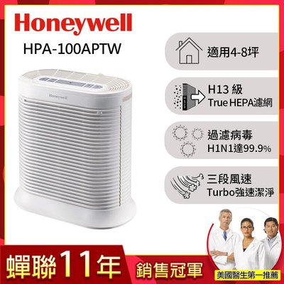美國Honeywell空氣清淨機 (HPA-100APTW )