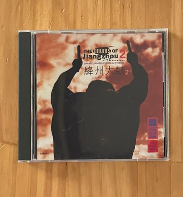 【琥珀書店】二手CD《絳州大鼓2》美國製 無IFPI 香港CD聖經發燒音響示範碟 可刷卡