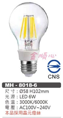 ☼金順心☼專業照明~MARCH LED 6W 燈絲燈 E27 白光 黃光 復古 CNS認證 MH-8018-6 全電壓