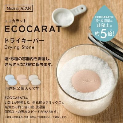 💕哈日媽咪的愛敗日記💕日本製 ECOCARAT 多孔質陶土防潮乾燥塊 2入組