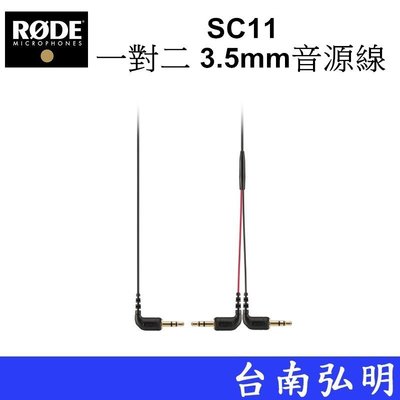 台南弘明 RODE SC11 一對二 3.5mm音源線 雙TRS 適用 Wireless GO 公司貨