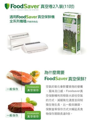 【高雄電舖】Foodsaver 食物真空卷11吋 (2入) 讓食物歷久彌鮮!
