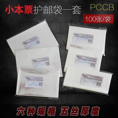 特賣-PCCB 郵票保護袋 小本票護郵袋集郵工具套裝 6規格各1包 共600張-滿三百出貨