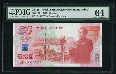 PMG評級幣64分 建國 五十周年 紀念鈔 50周年 面值50元 建國鈔