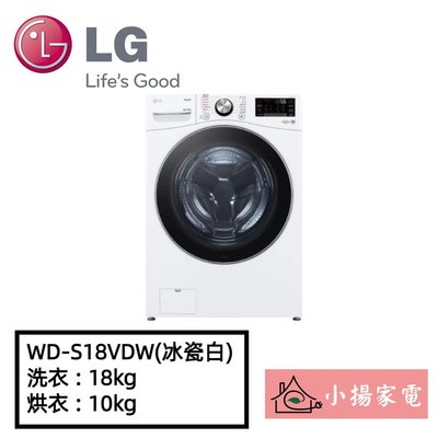 【小揚家電】LG 滾筒洗衣機 WD-S18VDW (冰瓷白) 18公斤蒸洗脫烘 新機上市預購中 (詢問享優惠)
