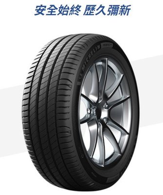 【頂尖】全新米其林PRIMACY4 P4 235/45-17安靜舒適 磨耗優異 頂級配車胎