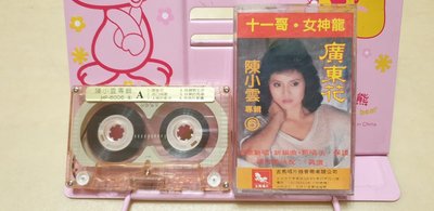 吉馬唱片 陳小雲專輯 錄音帶磁帶 人客的要求 為錢賭性命 白色的愛 十一哥 懷春曲