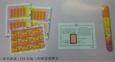 (財寶庫)中華郵政104年特631新年郵票（104年版)印刷全張 郵品俗稱【猴筒】一標一筒。請保握機會。 證號01106