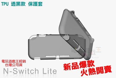 ☆電玩遊戲王☆新品現貨 任天堂 Nintendo Switch NS Lite 主機 TPU 高透明 保護套 保護殼