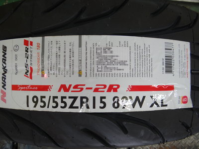 {順加輪胎}南港NS2R 195/55/15 耐磨180 R888r R1R AD08R 595RSR 07RS