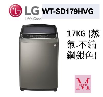 LG WT-SD179HVG 蒸氣直立式直驅變頻洗衣機｜17公斤不鏽鋼銀色即通享優惠*米之家電*
