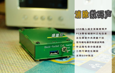 拾音器黑足貓USB濾波器大幅提升音質daphile主機伴侶可接電池