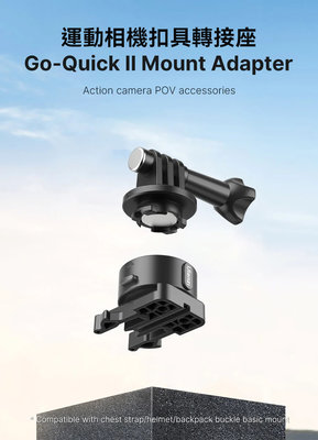 Ulanzi Go-Quick II 運動相機扣具轉接座 2844 Insta360 GoPro 公司貨 鴨嘴快拆 王冠