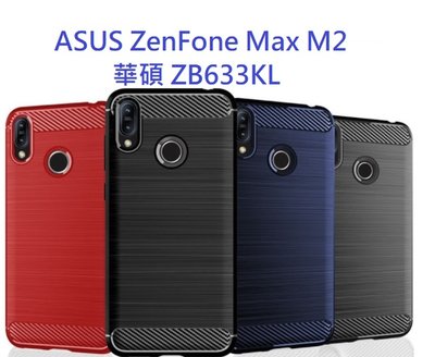 華碩 ZB633KL ASUS ZenFone Max M2 手機套 手機殼 碳纖維拉絲 保護殼 保護套 防摔軟殼