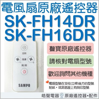現貨 SK-FH14DR SK-FH16DR 聲寶電風扇遙控器 原廠遙控器 DC節能扇 原廠配件 公司貨 【皓聲電器】