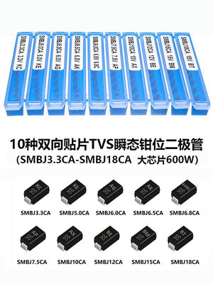 熱賣*貼片TVS瞬態抑制鉗位二極管套裝SMBJ3.3/5.0/6.0/6.5/6.8/15/18CA特價優惠