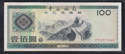 Vv36--人民幣--1988年外匯券--壹佰圓(萬里長城) 輕折-- 保真--