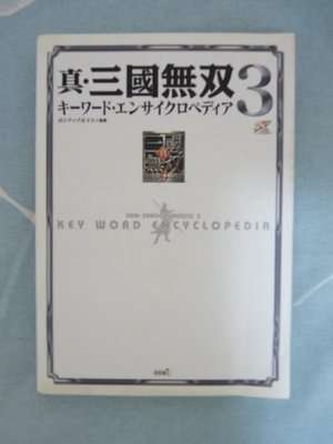 日文關鍵字辭典 PS2遊戲「真．三國無雙3」
