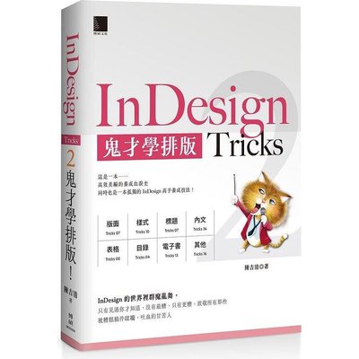 InDesign Tricks 2：鬼才學排版（免運費．購買二項就優惠，滿千再九折！）