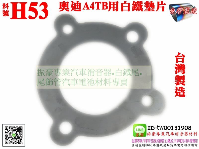 奧迪a4 Avdi Tb 用白鐵墊片汽車白鐵墊片料號h53 另有現場代客施工歡迎詢問各種排氣管零配件 Yahoo奇摩拍賣