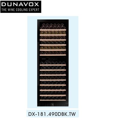 魔法廚房 匈牙利Dunavox 多瑙明珠紅酒櫃 DX-181.490DBK.TW雙溫 獨立式 崁入式181瓶 110V