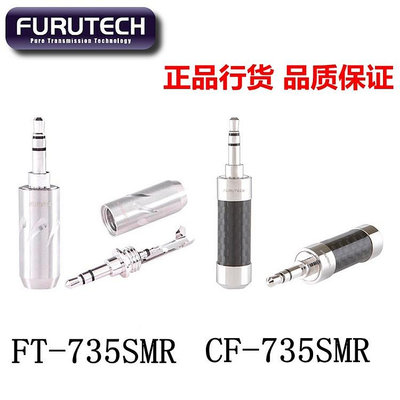 原裝古河Furutech FT735 CF735 3.5mm 鍍銠碳纖維耳機插頭