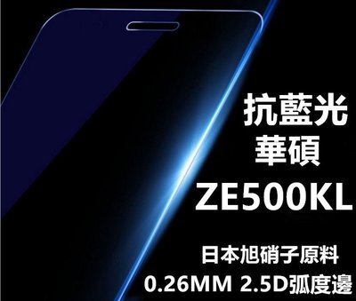 抗藍光 日本旭硝子原料 華碩 ZenFone 2 Laser ZE500KL Z00ED 0.26mm 弧邊鋼化玻璃膜