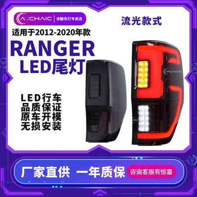 適用于福特Ranger 12-20年款LED汽車尾燈總成改裝LED流光轉向剎車