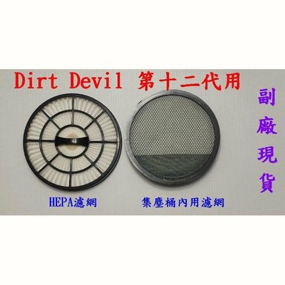 【副廠 】dirt devil 第十二代 Escape M5050-8 適用 HEPA濾網  集塵桶濾網