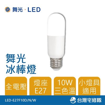 舞光LED 冰棒燈 10W E27 小燈泡 窄小燈具適用 LED-E27F10D/N/W－台灣宅修隊17ihome