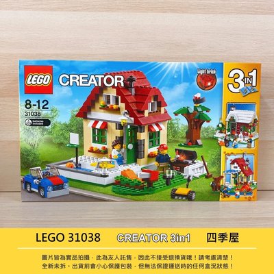 全新現貨免運 Lego 31038 正版樂高 / 四季變換屋 / 創意三合一 CREATOR 3in1 / 經典