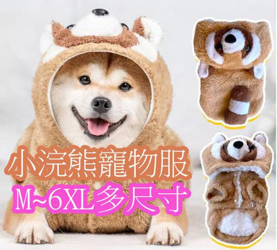 可愛小浣熊寵物衣服　小型犬　中大型犬都可穿保暖狗狗衣服
