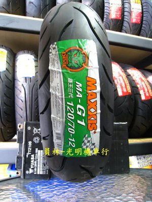彰化 員林 瑪吉斯 MA-G1 綠魔胎 120/70-12 完工價1800元 含 平衡 氮氣 除蠟