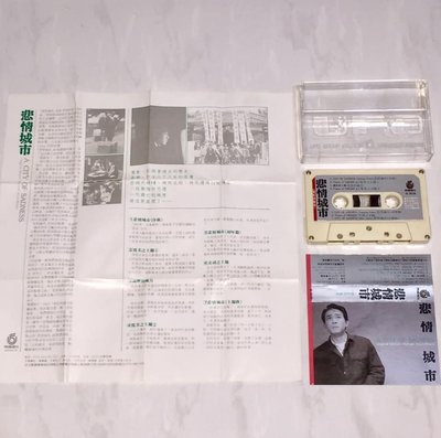 梁朝偉 侯孝賢 1987 悲情城市 電影原聲帶 年代影視 飛碟唱片 台灣版 民生東路版 錄音帶 卡帶 磁帶 附歌詞