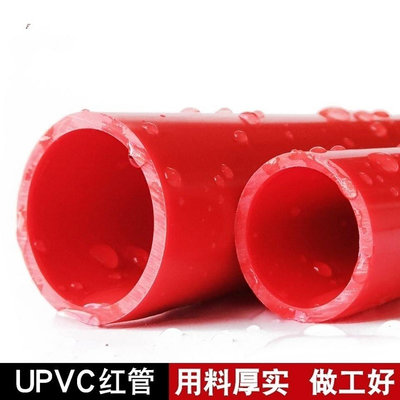 【熱賣精選】魚缸紅色UPVC/PVC給水管紅管塑料水管硬管8 10 12 20 25 32mm等