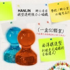 磁鐵[強強滾]HANLIN 辦公居家 棋型透明強力小磁鐵 (可吸8張A4紙) 50顆教具文具